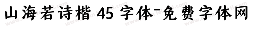 山海若诗楷 45 字体字体转换